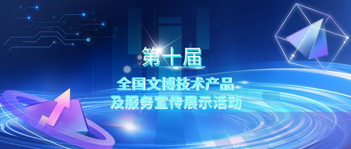 第十屆全國文博技術產品及服務宣傳展示活動初選結果揭曉，技術服務領域亮點紛呈